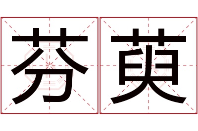 芬萸名字寓意