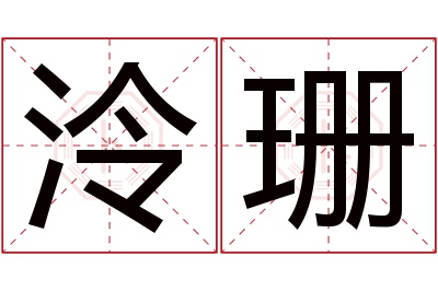 泠珊名字寓意