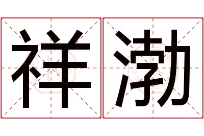 祥渤名字寓意