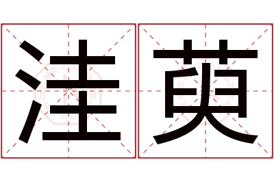 洼萸名字寓意