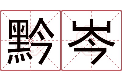 黔岑名字寓意