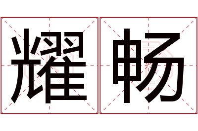 耀畅名字寓意