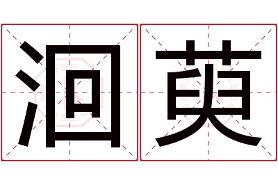 洄萸名字寓意