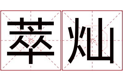 萃灿名字寓意