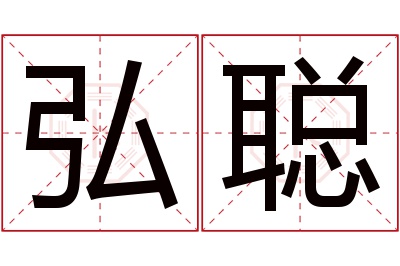 弘聪名字寓意 弘聪名字寓意