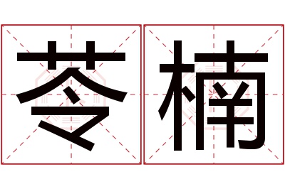 苓楠名字寓意