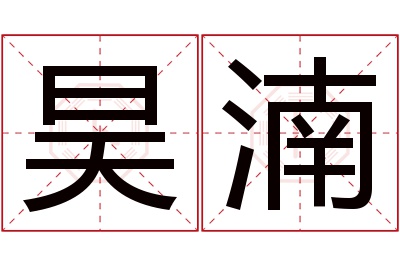 昊湳名字寓意