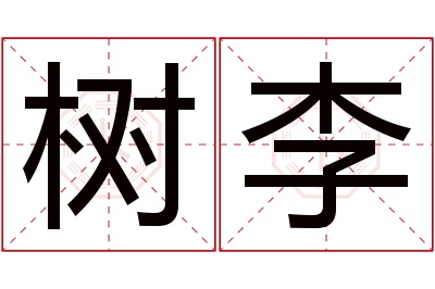 树李名字寓意