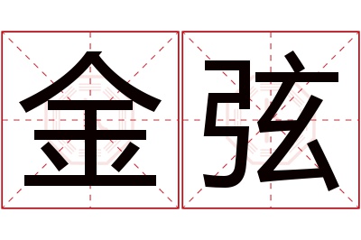 金弦名字寓意 金弦名字寓意