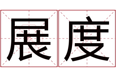 展度名字寓意 展度名字寓意