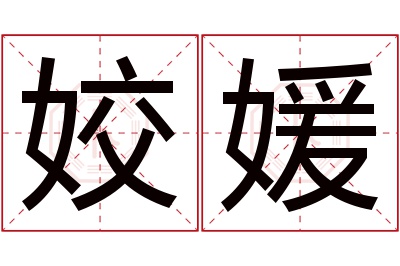 姣媛名字寓意