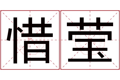 惜莹名字寓意