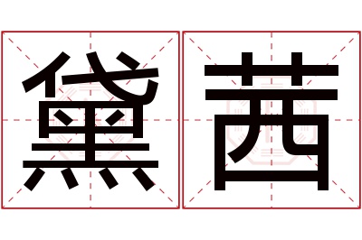 黛茜名字寓意