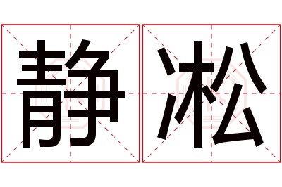 静凇名字寓意 静凇名字寓意