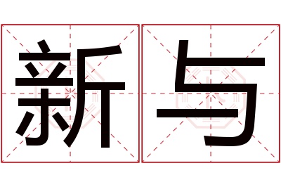 新与名字寓意