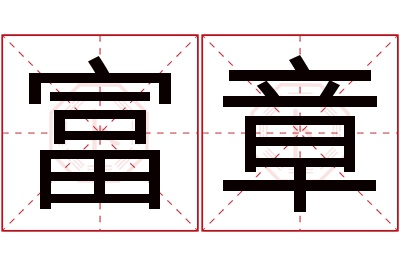 富章名字寓意