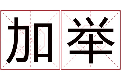 加举名字寓意