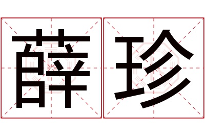 薛珍名字寓意