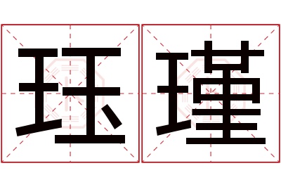 珏瑾名字寓意