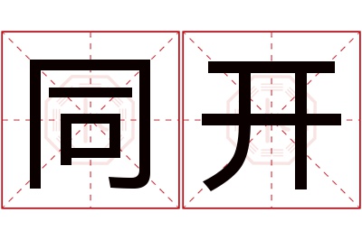 同开名字寓意 同开名字寓意