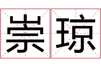 崇琼名字寓意