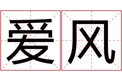 爱风名字寓意