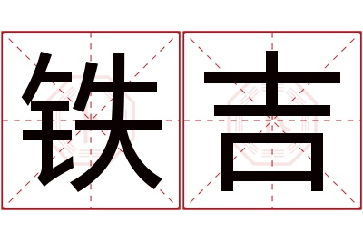 铁吉名字寓意