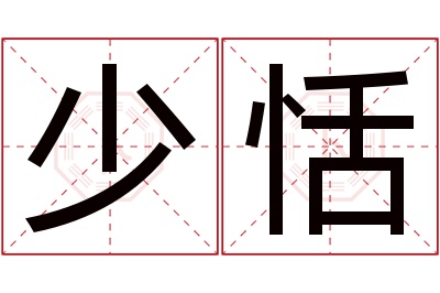 少恬名字寓意