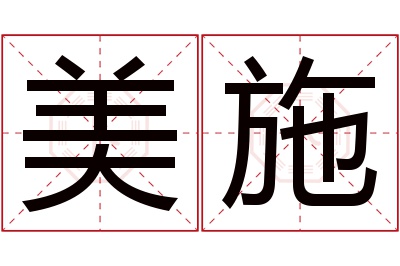 美施名字寓意