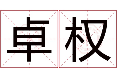 卓权名字寓意