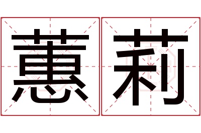蕙莉名字寓意