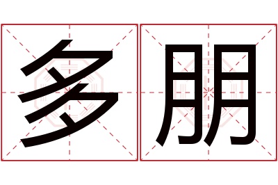 多朋名字寓意