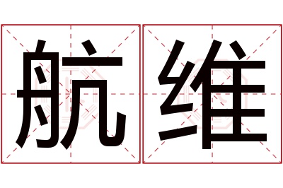 航维名字寓意