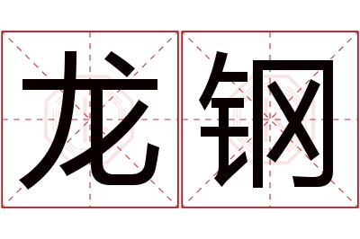 龙钢名字寓意