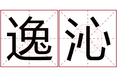 逸沁名字寓意 逸沁名字寓意