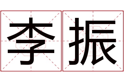 李振名字寓意