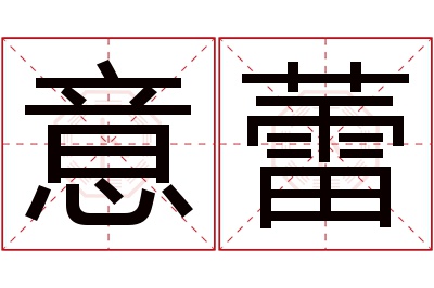 意蕾名字寓意 意蕾名字寓意