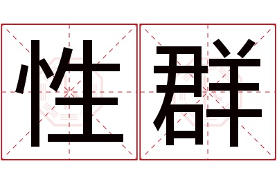 性群名字寓意