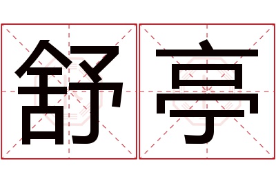 舒亭名字寓意