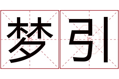 梦引名字寓意 梦引名字寓意