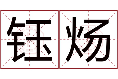 钰炀名字寓意