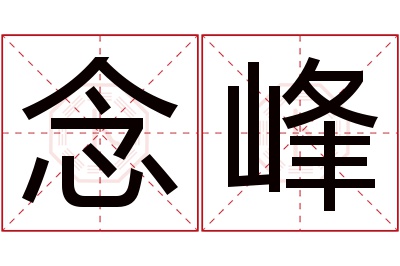 念峰名字寓意