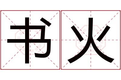 书火名字寓意 书火名字寓意