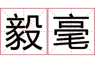 毅毫名字寓意