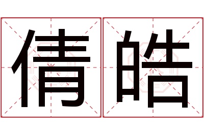 倩皓名字寓意