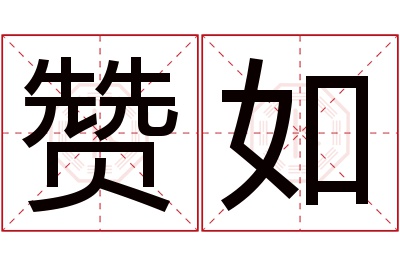 赞如名字寓意 赞如名字寓意