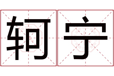 轲宁名字寓意