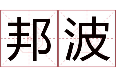 邦波名字寓意