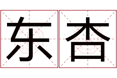 东杏名字寓意