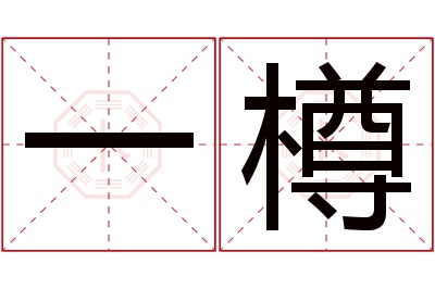 一樽名字寓意